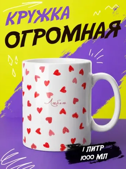 Кружка подарок "Люблю. Сердца"