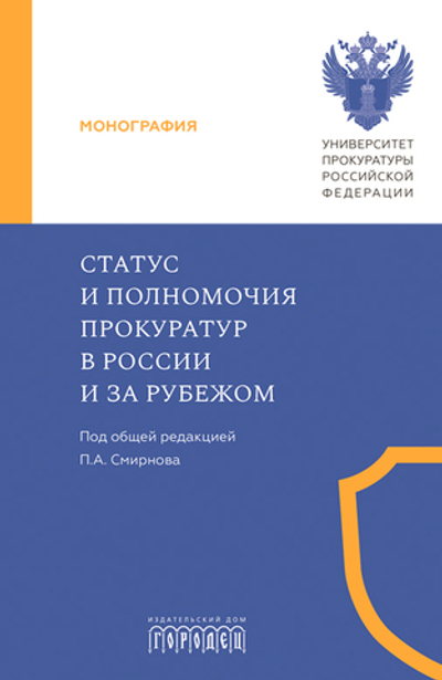 Статус и полномочия прокуратур в России и за рубежом (электронная книга)