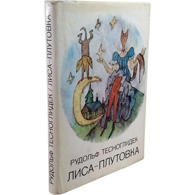 Лиса-плутовка