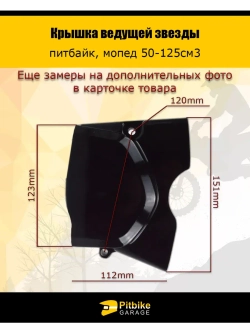 Крышка ведущей звезды питбайк, мопед