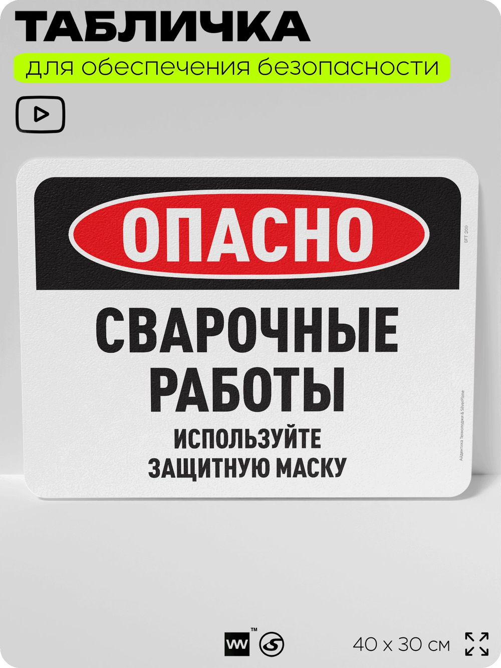 Табличка для обеспечения безопасности "Опасно, сварочные работы", для офиса, по охране труда для предприятия, организаций, 40х30 см, Silver Plane x Айдентика Технолоджи
