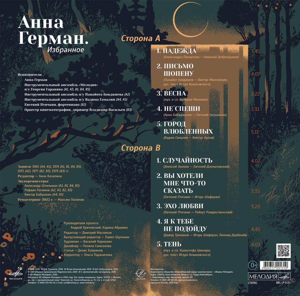 Анна Герман. Избранное (LP) 2026 Новая запечатанная виниловая пластинка