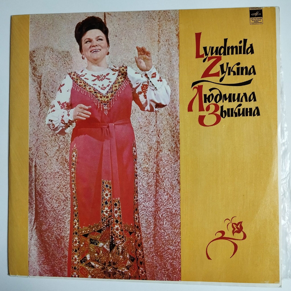 Винтажная виниловая пластинка LP Людмила Зыкина Lyudmila Zykina (СССР 1977)
