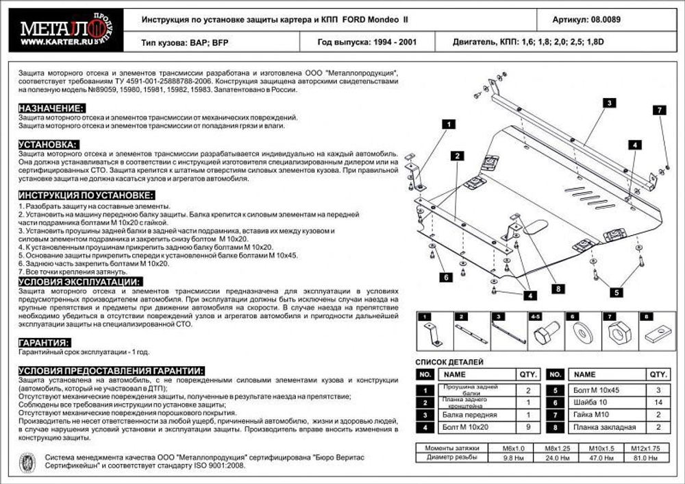 Защита картера и КПП Sheriff для Ford Mondeo II 1994-2001 арт.08.0089