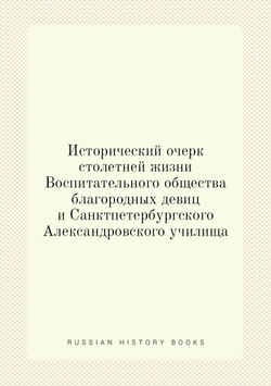 Исторический очерк столетней жизни Воспитательного общества благородных девиц и Санктпетербургского Александровского училища | В.И. Лядов