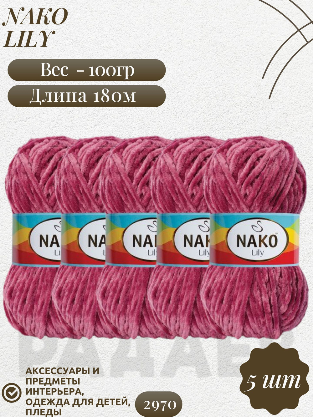 Лили (Lily) пряжа Nako 100%полиэстер 5х100гр/180м (2970 пыльная роза)