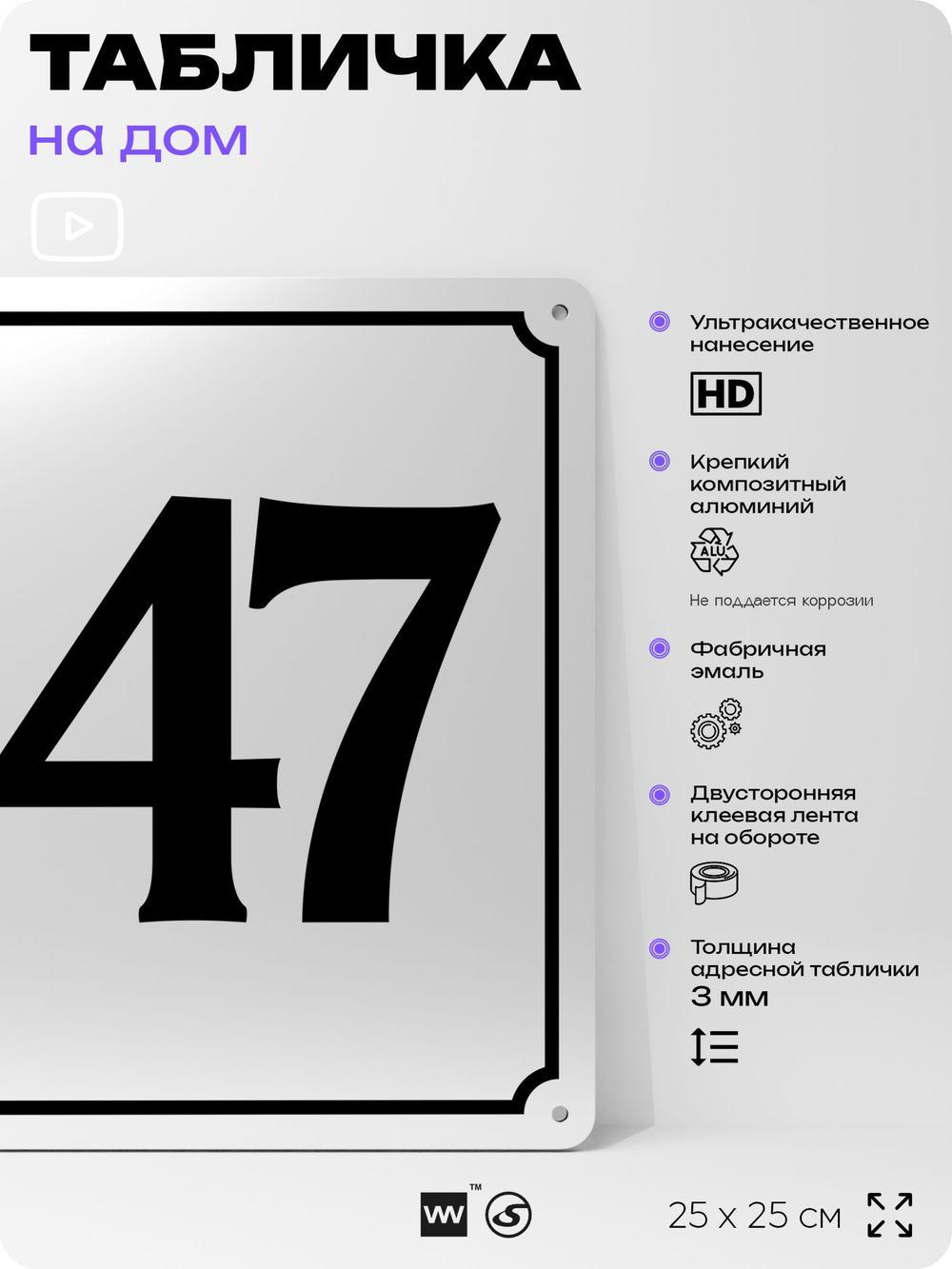Адресная табличка с номером дома 147, на фасад и забор, белая, Айдентика Технолоджи