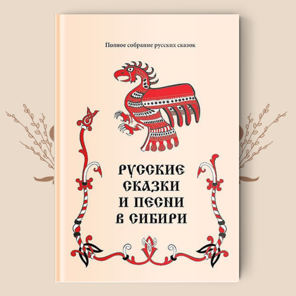 Русские сказки и песни в Сибири (Полное собрание русских сказок. — Т. 5).