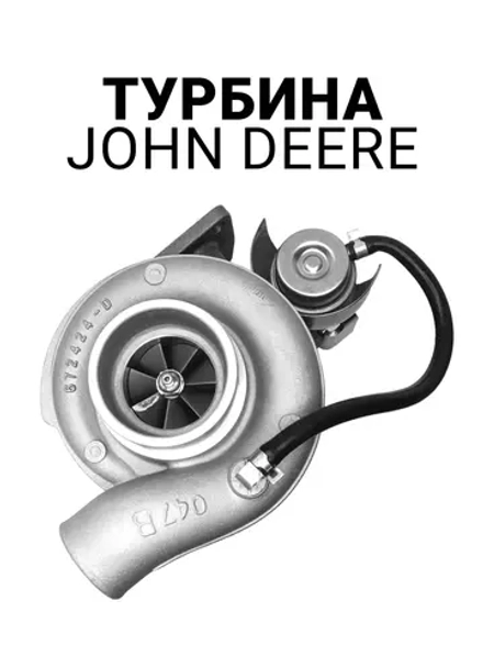 Турбина JOHN DEERE 6068H
