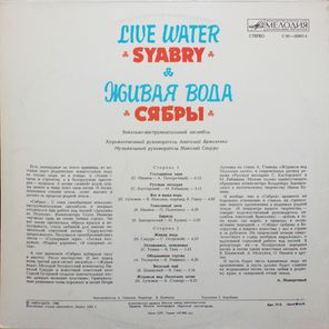 Сябры / Живая Вода (LP)