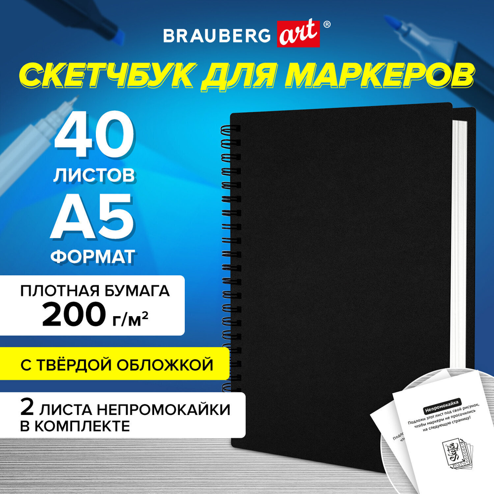 Скетчбук для маркеров бумага ВХИ 200 г/м2 145х205 мм 40 л. гребень твердая обложка черная BRAUBERG ART CLASSIC (3 штуки в упаковке)