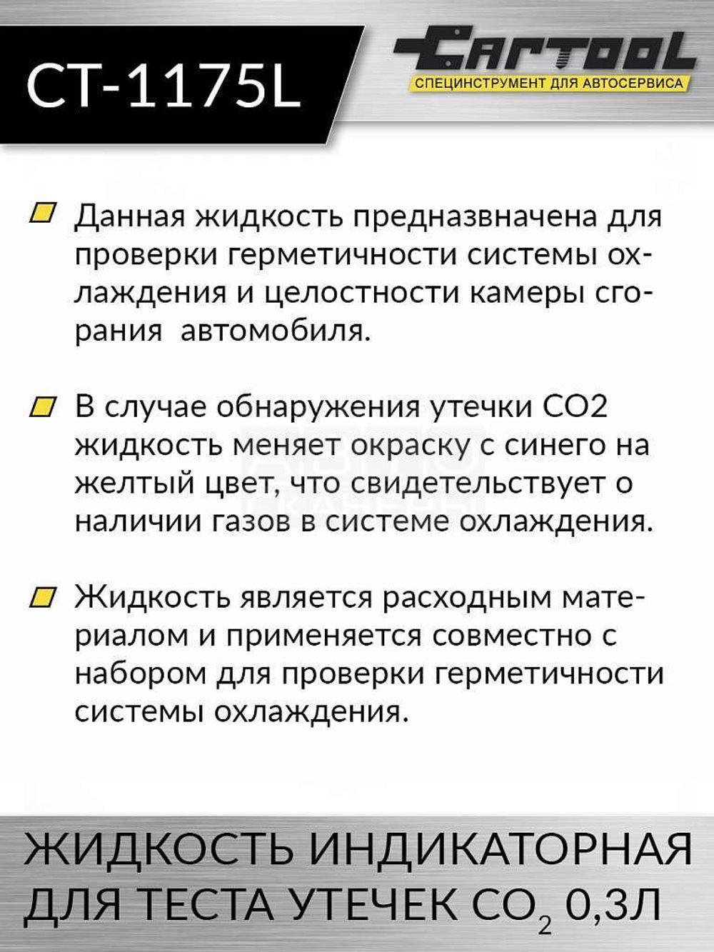 Car-Tool (CT-1175L) жидкость индикаторная для теста утечек CO2 0,3л