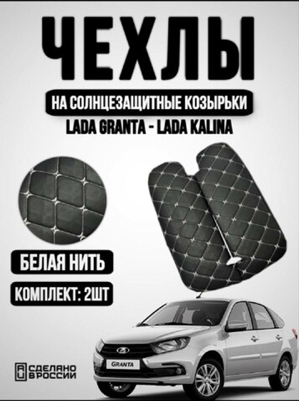 Чехлы на козырьки ЛАДА Гранта, Калина 1-2, Датсун (белая нить Бабочка)