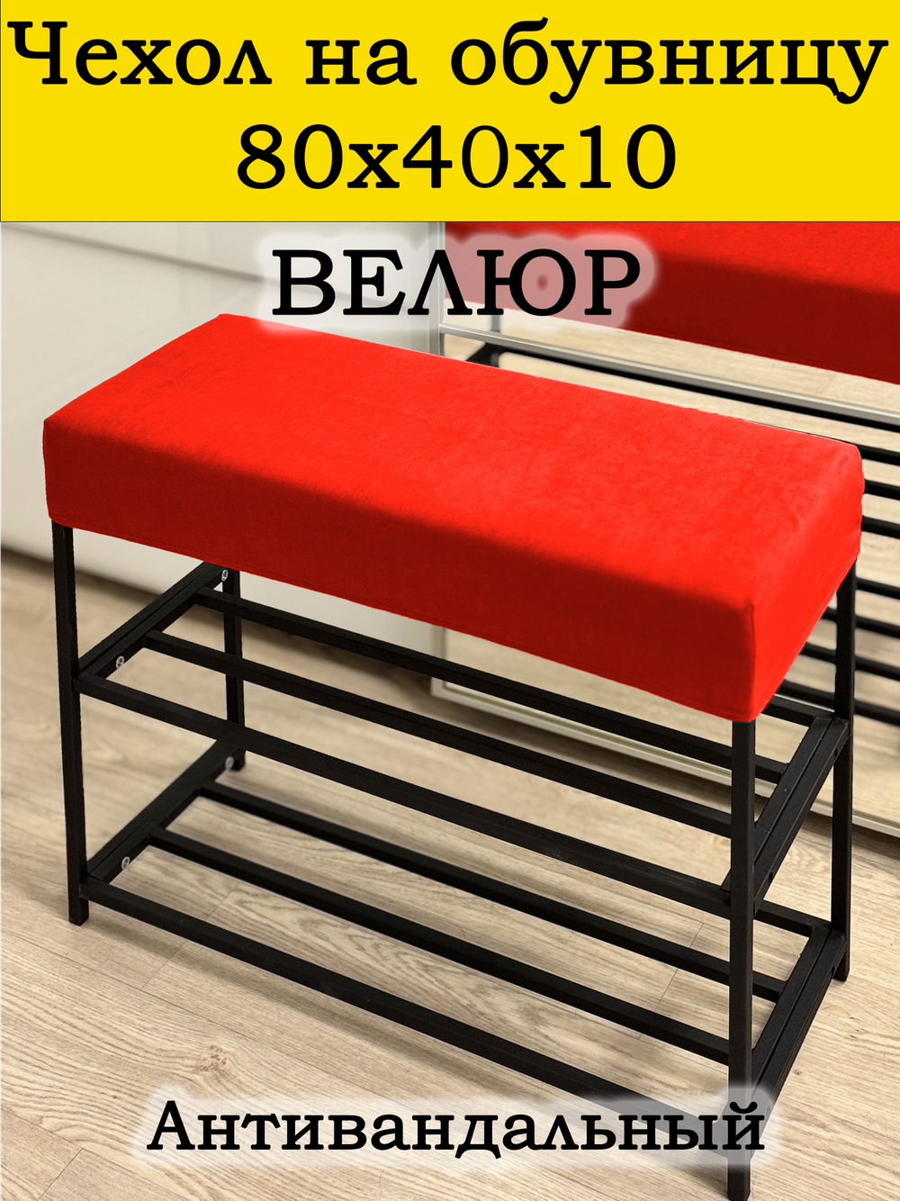 Чехол 80х40х10 на обувницу