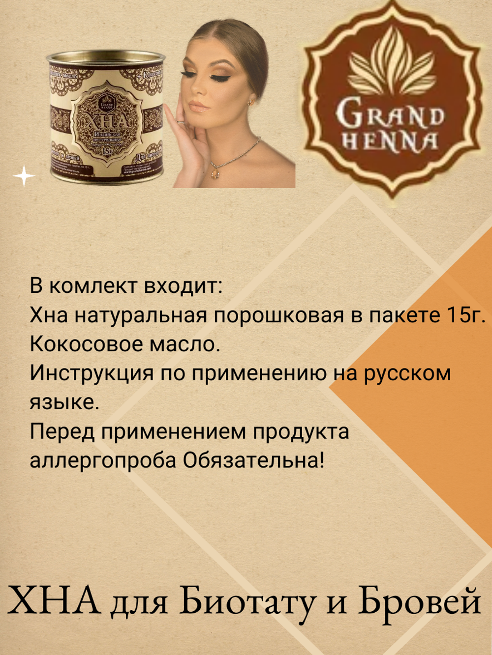 ХНА для окрашивания бровей Grand Henna