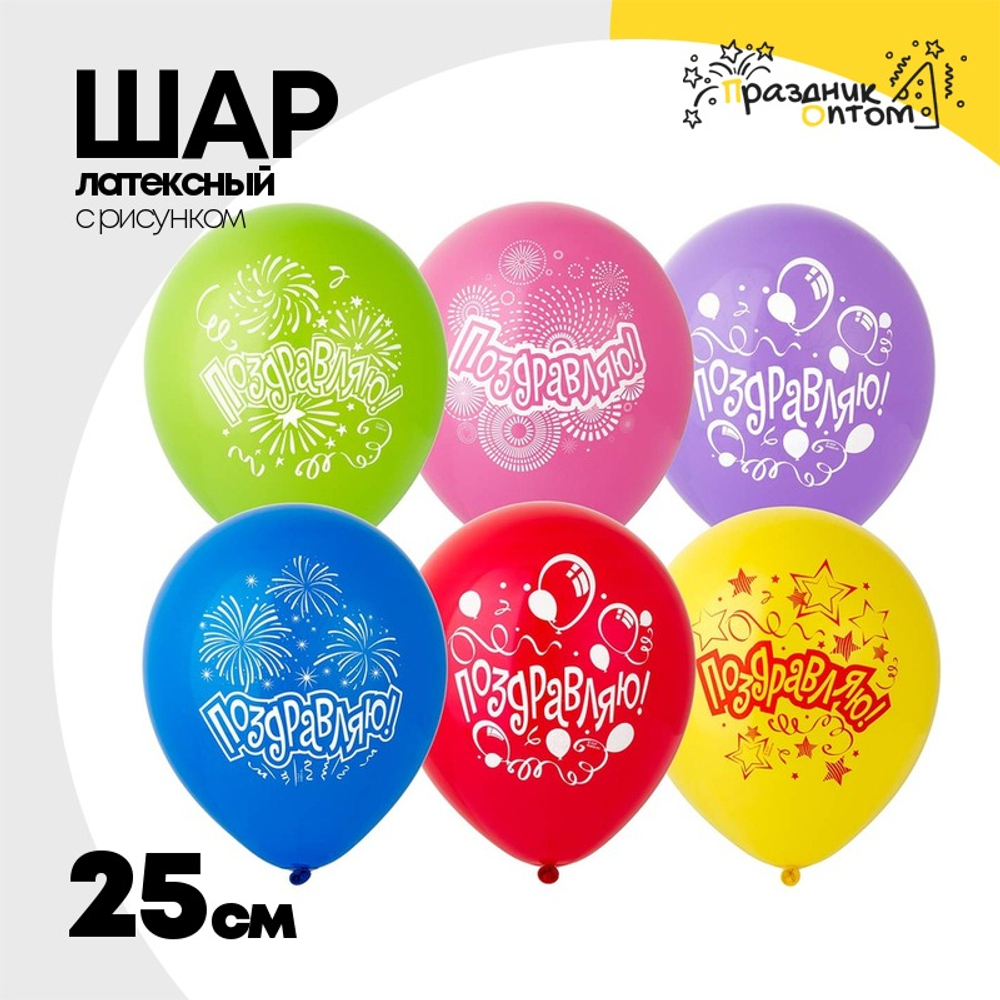 Шар латексный 25см Поздравляю (Ассорти)