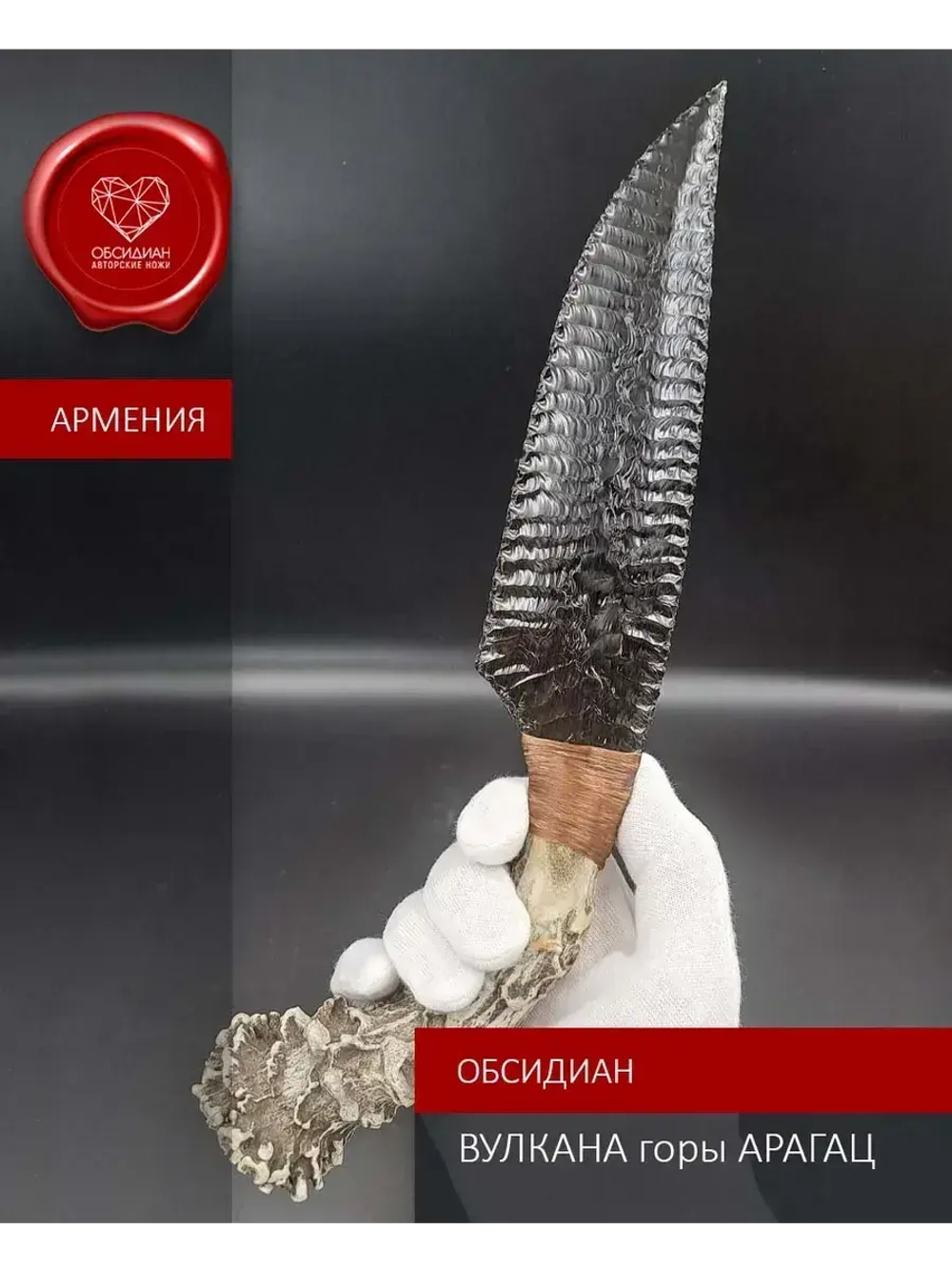 Обсидиановый клинок с рукояткой из косули 30 см (под заказ)