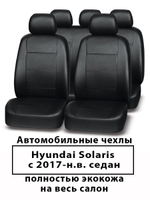Авточехлы Hyundai Solaris с 2017 Солярис