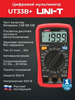 Мультиметр UT33B+ UNI-T тест батареек подсветка автоотключение звуковая прозвонка