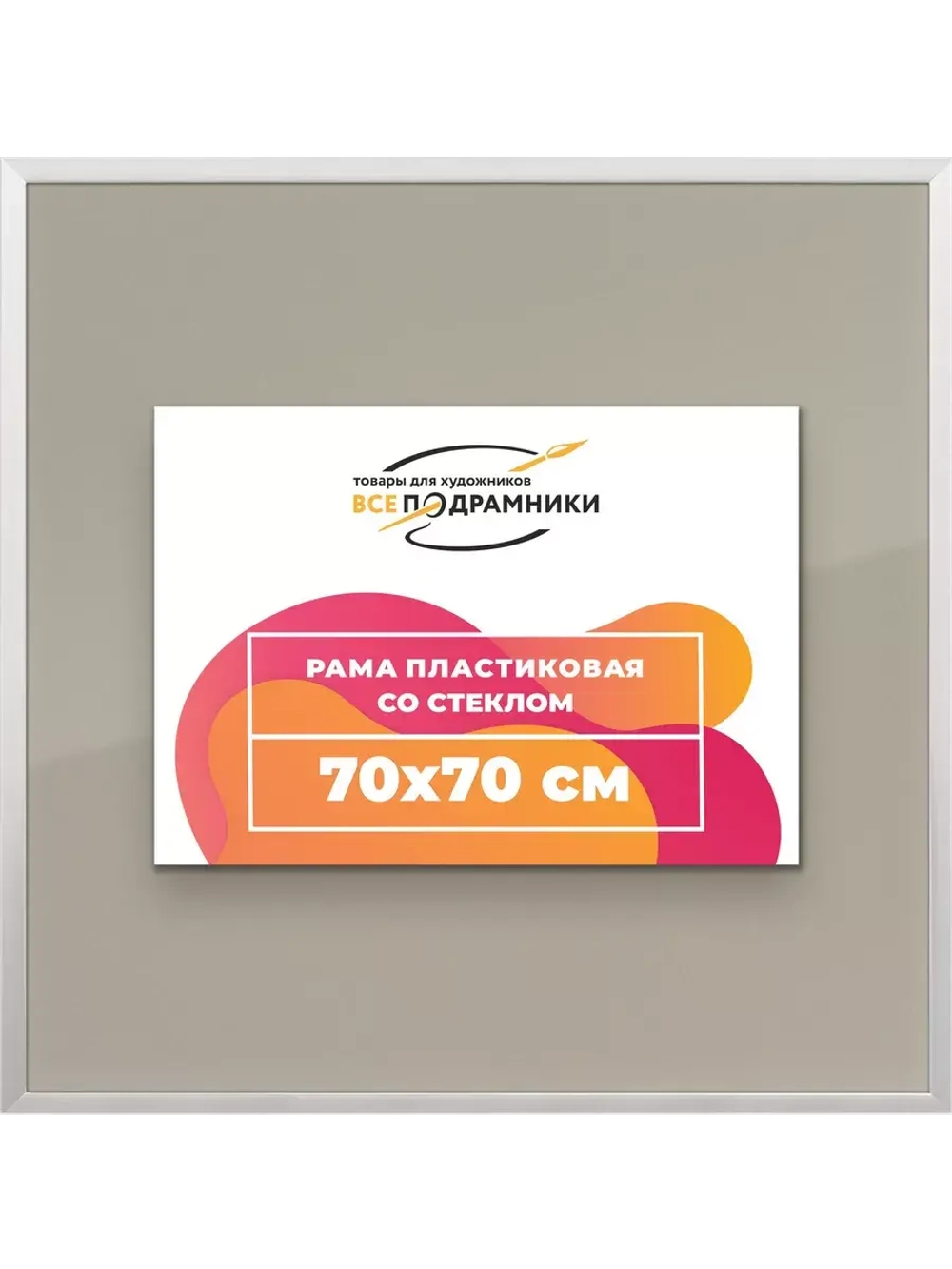 Рамка 70x70 для постера и фотографий