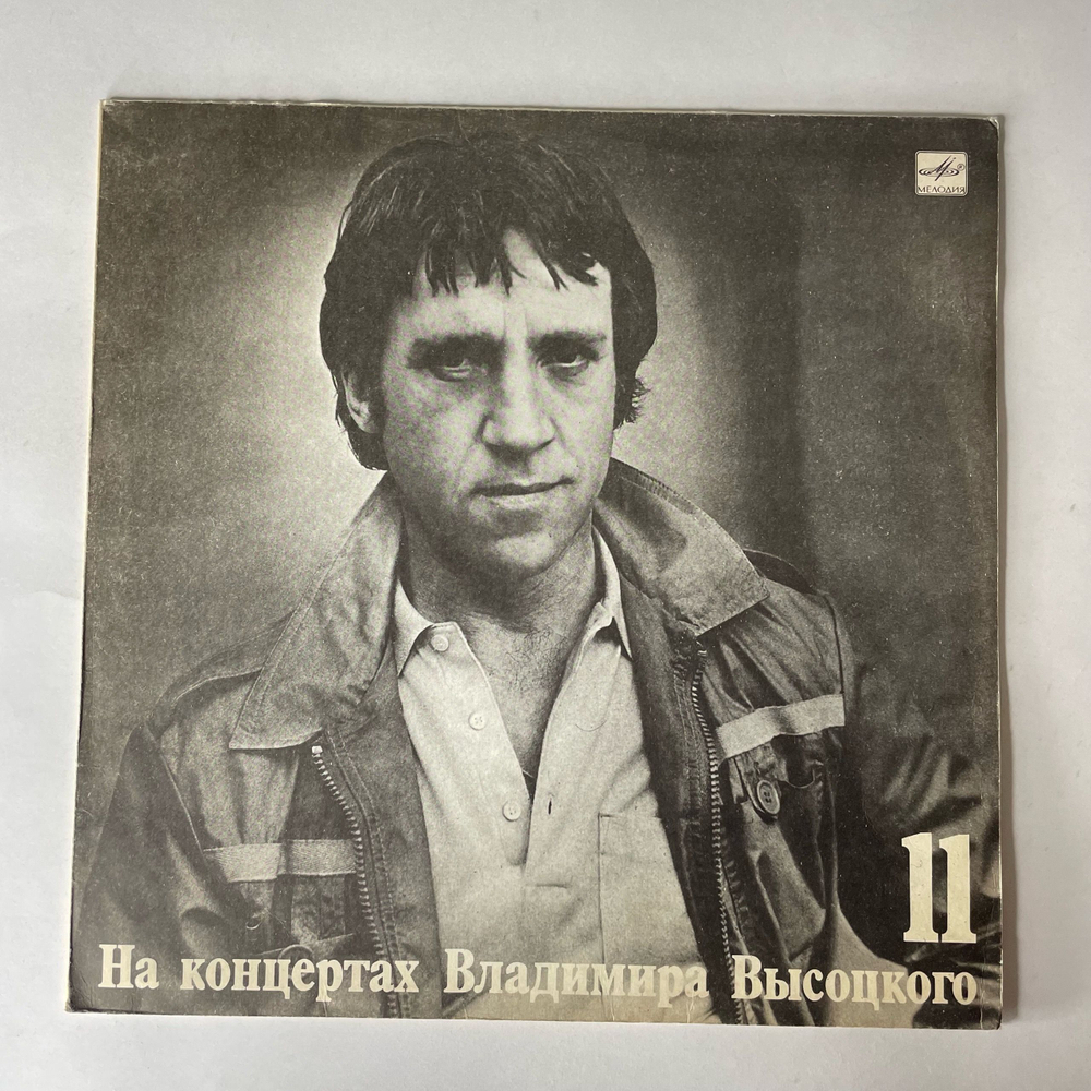 Винтажная виниловая пластинка LP Владимир Высоцкий В Поисках Жанра, На Концертах Владимира Высоцкого 11 (СССР 1990)