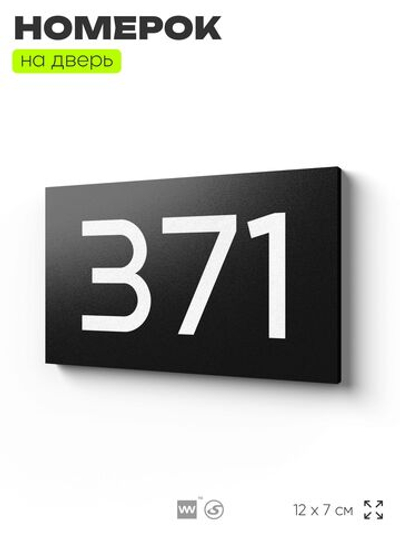 Номер на дверь 371, табличка на дверь для офиса, квартиры, кабинета, аудитории, склада, черная 120х70 мм, Айдентика Технолоджи