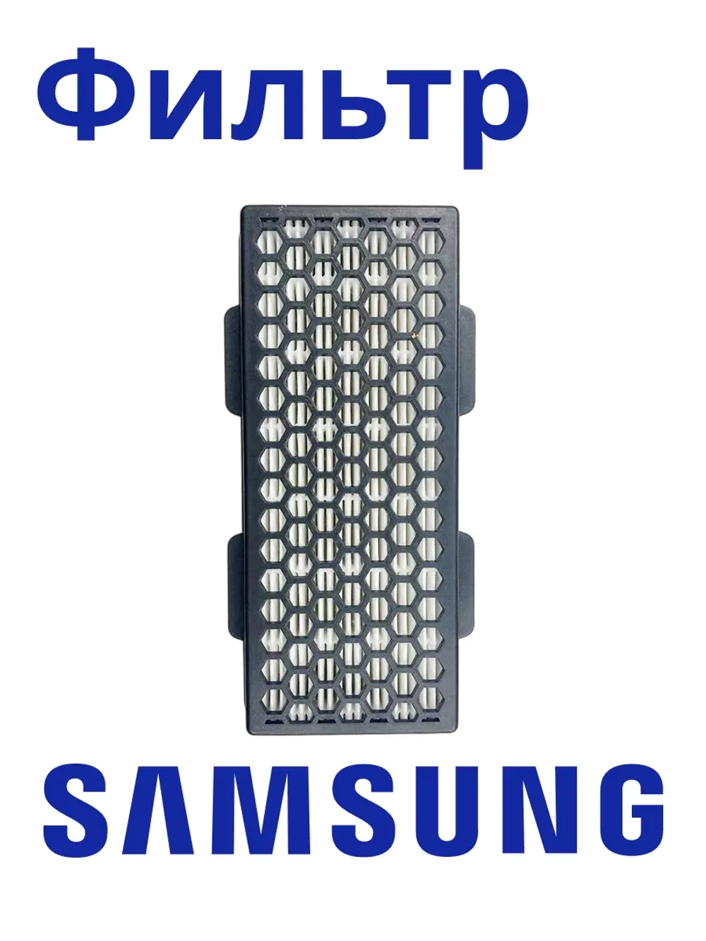 HEPA-фильтр для пылесоса Samsung ( DJ97-01940A) HSM-20_NEOLUX