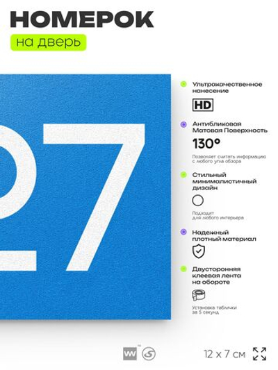 Номер на дверь 227, табличка на дверь для офиса, квартиры, кабинета, аудитории, склада, голубой 120х70 мм, Айдентика Технолоджи