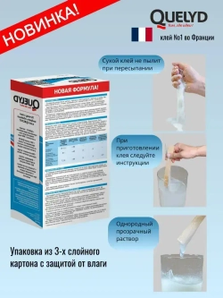 Клей для обоев QUELYD СПЕЦ-Флизелин (усиленная формула), 375г Новинка увеличенный выход клея