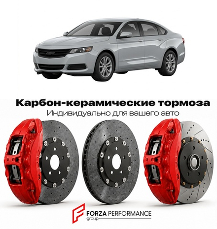 Карбон-керамическая тормозная система для Chevrolet Impala X Рестайлинг 2016-2020 Шевроле