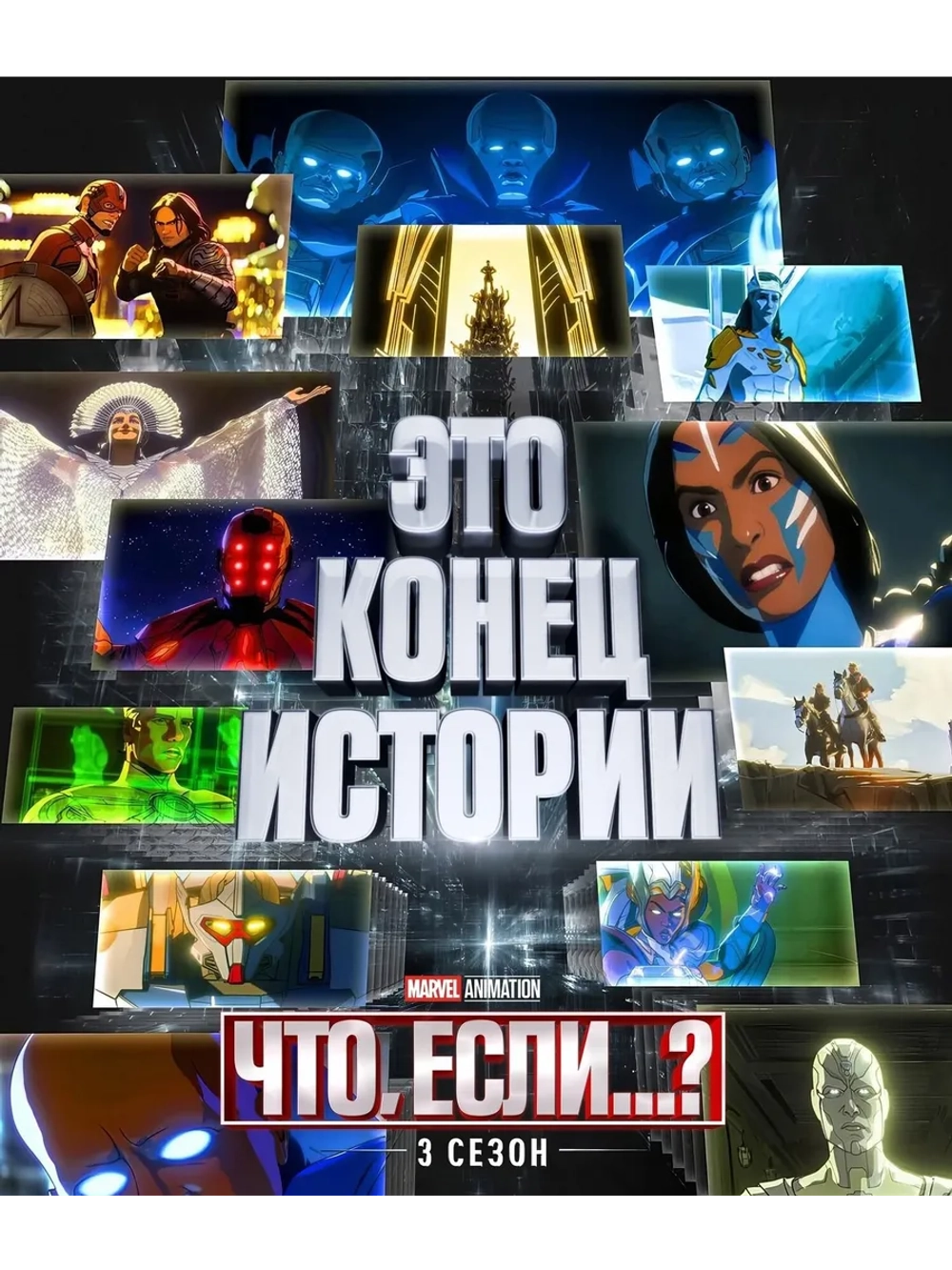 Что, если?, 3 сезон (2024) (3 DVD) (DVD-R)