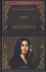 Беатриса