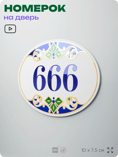 Номер на дверь квартиры 666, для кабинета, офиса, в средиземноморском стиле, шильдик 10 х 7,5 см, белый, Айдентика Технолоджи