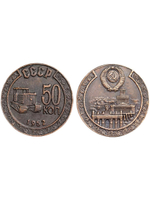 50 копеек 1952 года Трактор СССР Копия пробной советской монеты медь патина