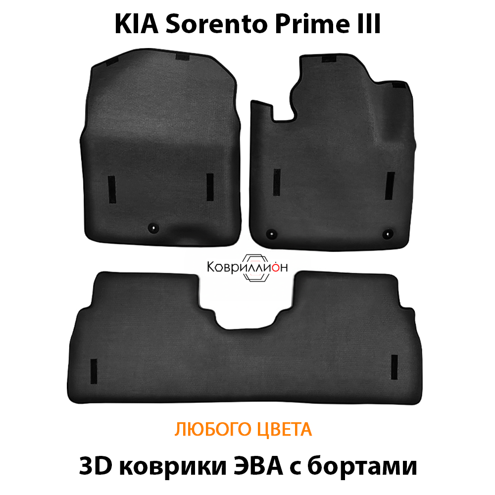 Автомобильные коврики ЭВА с бортами для KIA Sorento Prime III (14-20г.)