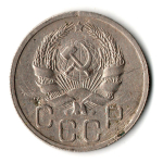 20 копеек 1935 год