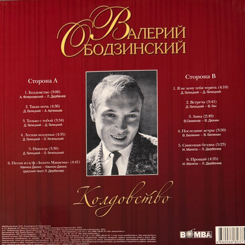 Виниловая пластинка Валерий Ободзинский – Колдовство LP