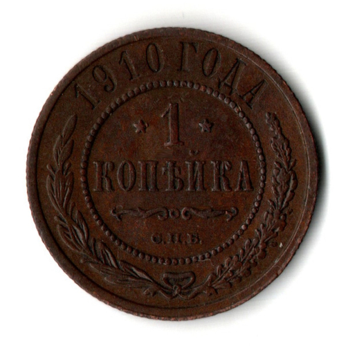 1 копейки 1910 год - СПБ - Царская Россия - Николай II - хороший сохран