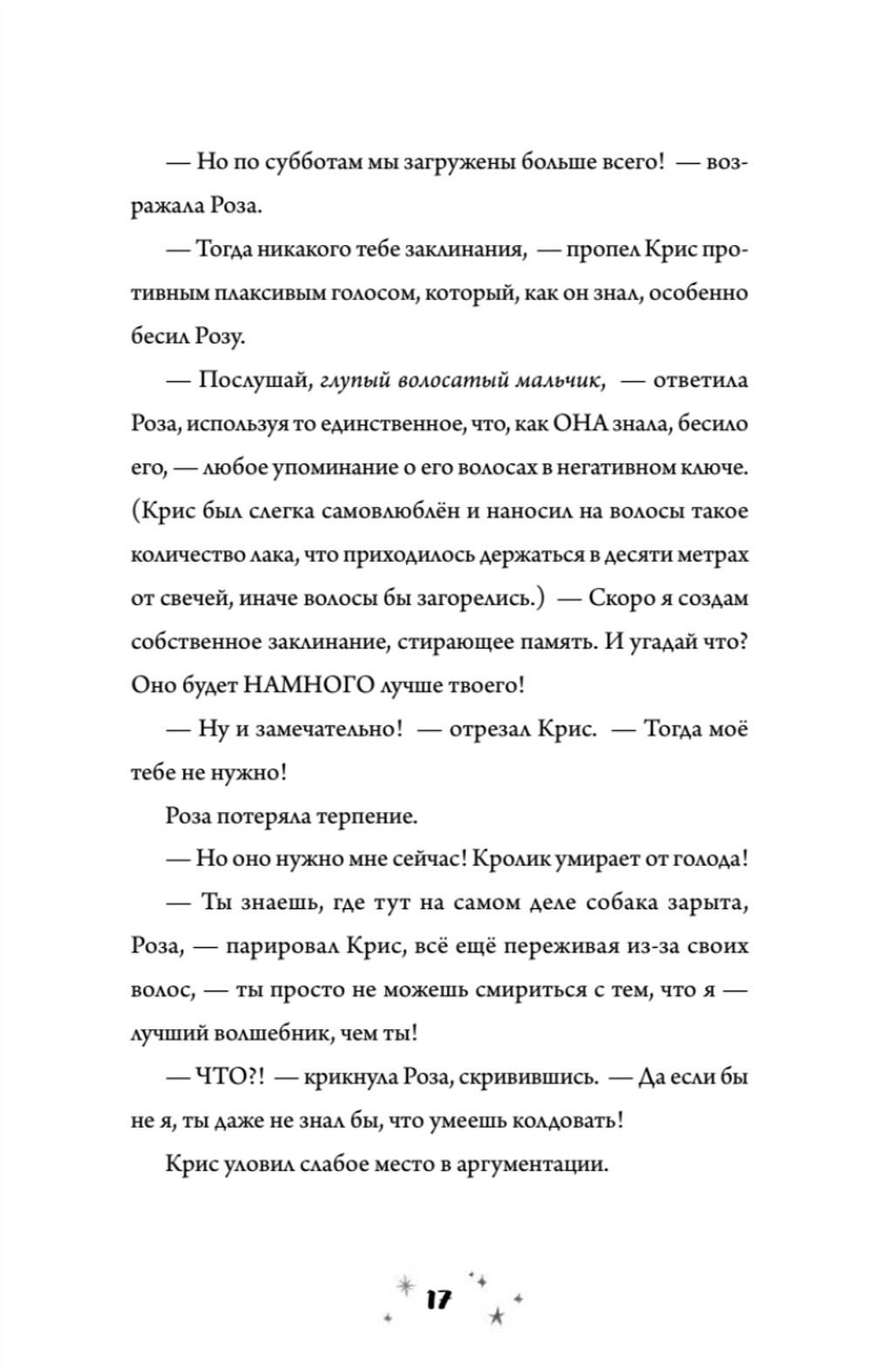Роза Фалви и волшебное путешествие