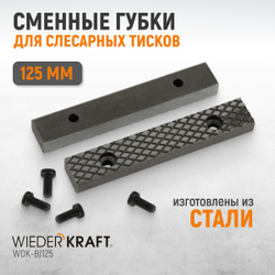 WDK-BJ125 Губки сменные для слесарных тисков 125 мм