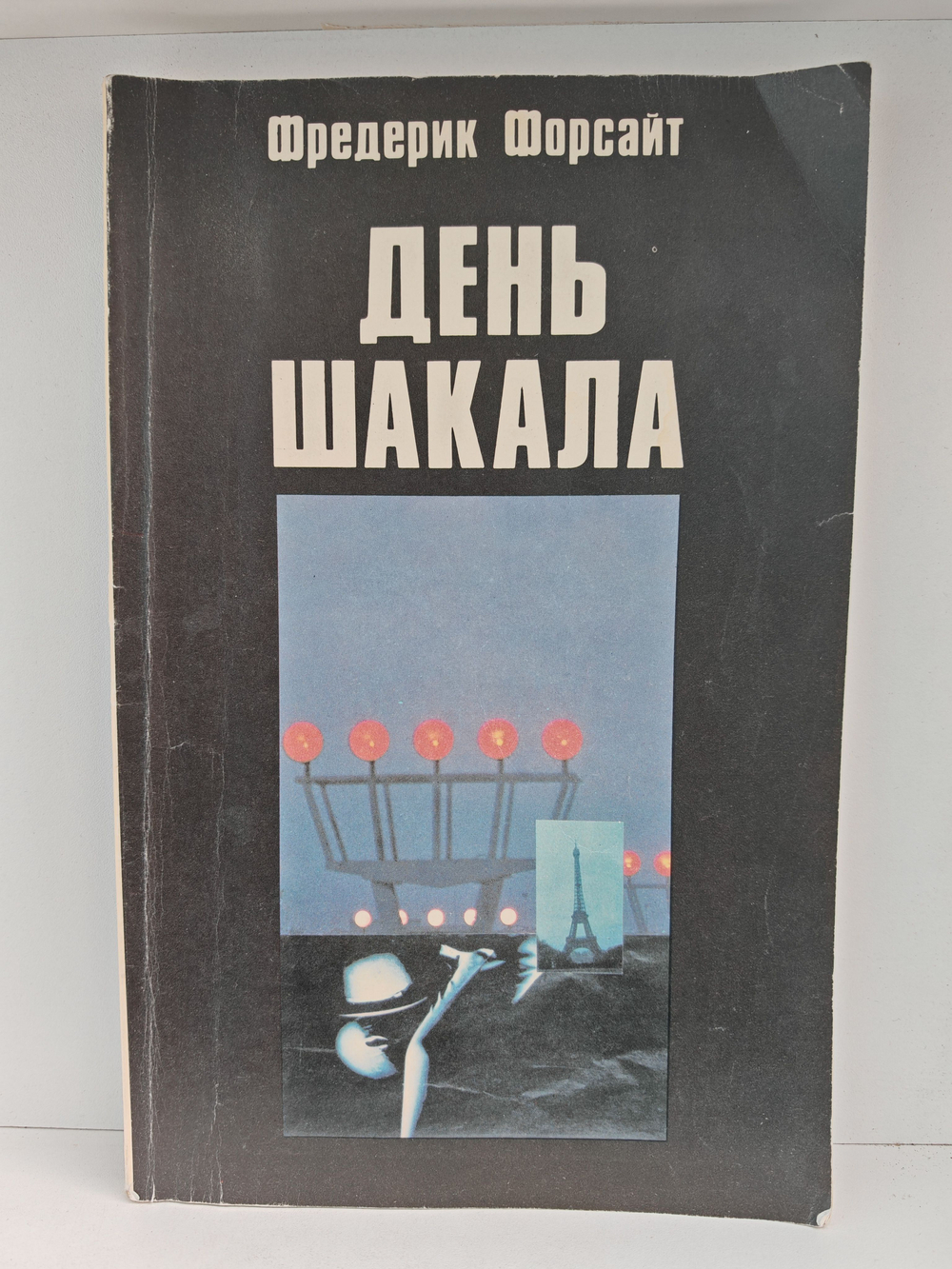 День Шакала