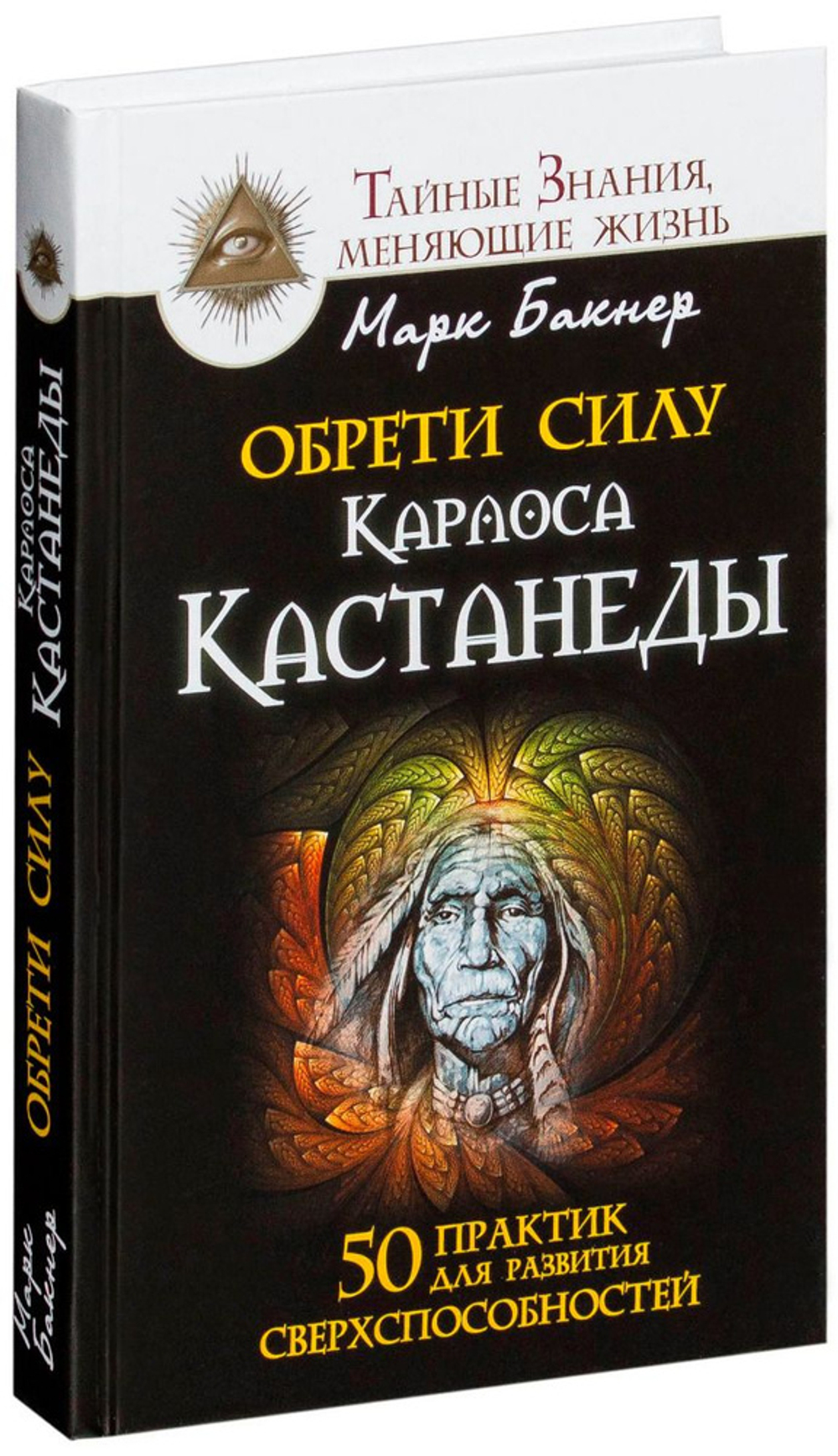 Обрети силу Карлоса Кастанеды. 50 практик для развития сверхспособностей
