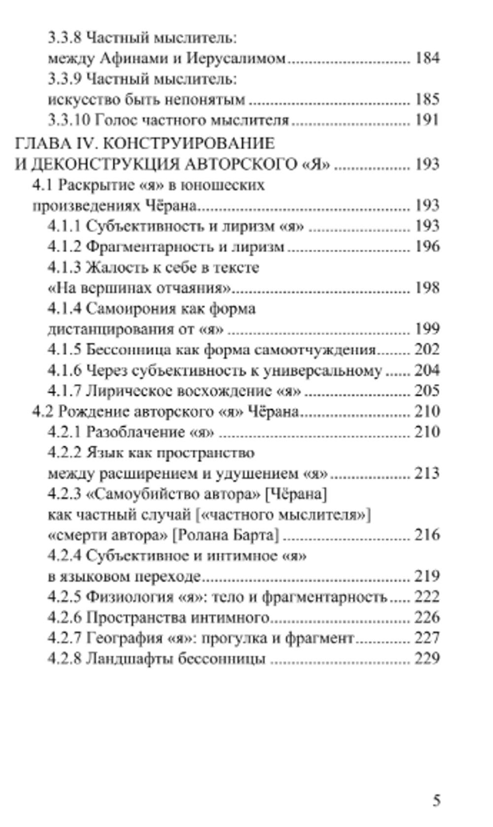 Поэтика Эмиля Чёрана. Том 1. Деконструкция. Роман Гранин.