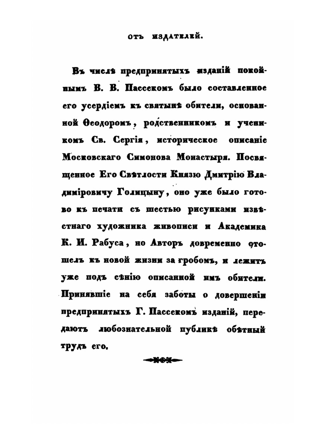 Историческое описание Московского Симонова Монастыря | В. В. Пассек