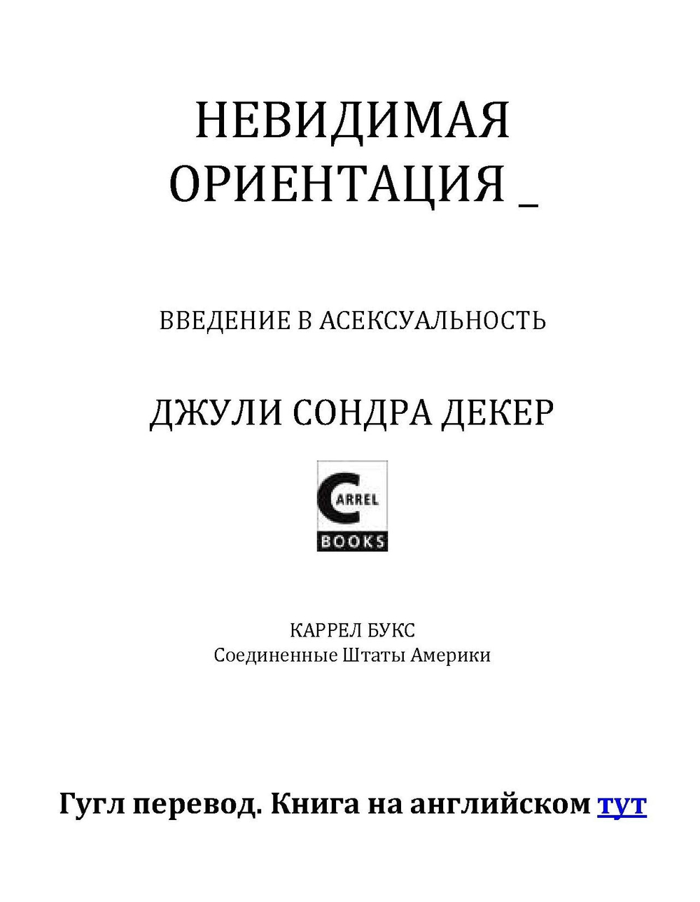 Декер Д.С. Невидимая ориентация. Введение в асексуальность, 2014