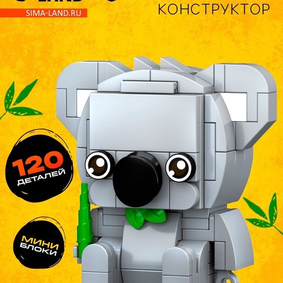 Конструктор блочный «PIXI. Коала», животные, мини блоки, 120 деталей