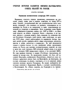 Очерки истории развития физико-математических знаний в России. XVII столетие. Выпуск 1 | В.В. Бобынин