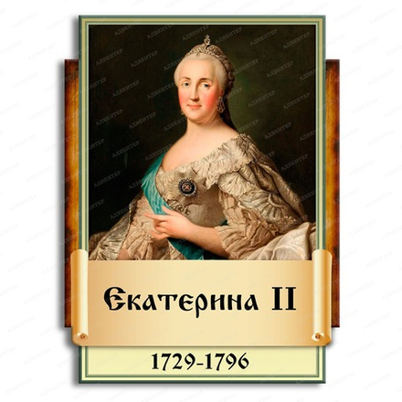 Портрет фигурный ЕКАТЕРИНА II 2948