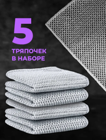 Металлическая тряпка для мытья посуды, 5 шт.