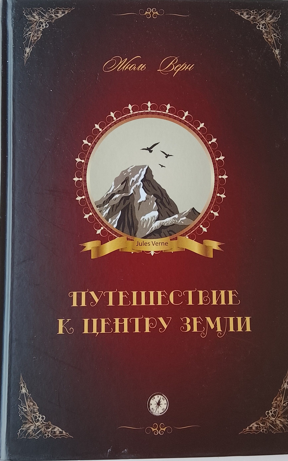 Путешествие к центру земли. Жюль Верн
